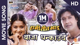 Baja Ghankaudai (HD) - Nepali Movie HAMI TEEN BHAI Song | Rajesh Hamal, Shree Krishnam Nikhil, Rekha