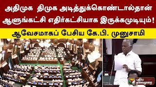 அதிமுக - திமுக அடித்துக்கொண்டால்தான் ஆளுங்கட்சி- எதிர்கட்சியாக இருக்கமுடியும்! கே.பி. முனுசாமி | PTT