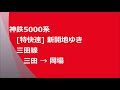 神戸電鉄5000系　 特快速 新開地ゆき　三田線　三田→岡場