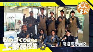 頑張れ！ものづくり 広島の工業高校生SP⑬　尾道高等学校