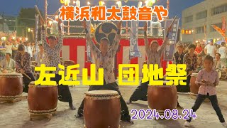 横浜和太鼓音や 左近山団地祭 2024.08.24