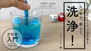 【万年筆入門】洗浄！カピカピに乾燥した万年筆はキレイになる？！【コンバーター編】