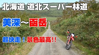 【CRF250L】SW北海道林道ツーリング・景色最高の函岳【道北スーパー林道～函岳】