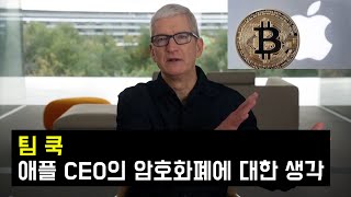 애플 CEO 팀쿡의 암호화폐에 대한 생각 [한영자막] | Apple CEO Tim Cook Talks Cryptocurrency