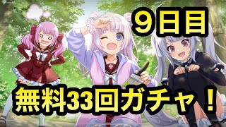 【ラスバレ】無料３３回ガチャ９日目【アサルトリリィ Last Bullet】