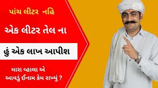 પાંચ લિટર મોકલાવું મારા વ્હાલા નો બિન્દાસ ઇન્ટરવ્યુ l Gujarati News l Manish patel l Sahaj singtel l