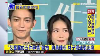 20180926 《最新》《艾蜜麗的五件事情》開拍 演員鍾瑶林子閎盛裝出席