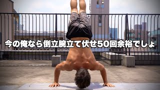 【Vlog】倒立腕立て伏せ50回出来るかな??【28歳独身自重トレーニー】