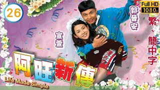 TVB喜劇線上看 | 阿旺新傳 26/32 | 郭晉安(旺)自制全家福送給黃宗澤(聰) |郭晉安 |宣萱 |粵語中字 |2005 |Life Made Simple