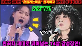 대박사건! 김다현 윤시내 원곡과 비교해보니 더욱 놀랍다! 14살에 이감성이 가능하다고? 원곡자 잊게 만드는 감성장인 김다현! 어떤곡이든 찰떡소화하네? 김다현 흔들리는마음