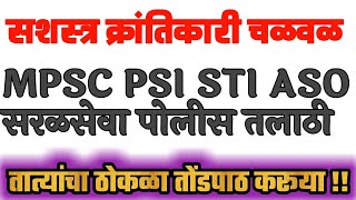 सशस्त्र क्रांतिकारी चळवळ | आधुनिक भारताचा इतिहास | तात्यांचा ठोकळा | MPSC PSI STI ASO