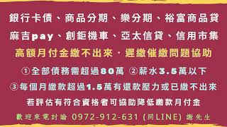 【信用市集-逗pay本票裁定問題】☎️ 0972-912-631 謝先生 ( LINE 同號碼 )【銀行多年經驗】①全部債務需超過80萬②薪水3.5萬以下收到本票裁定可協助評估降低月付金減輕繳款壓力。