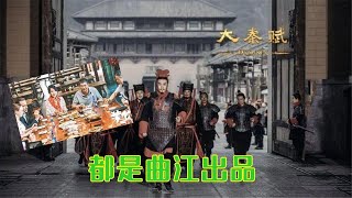 陕味儿十足的电视剧，《装台》《大秦赋》霸屏，原来都是曲江出品