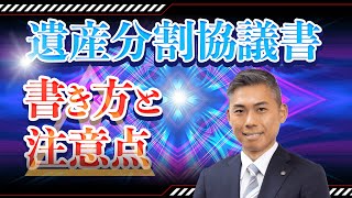 遺産分割協議書の書き方　記載すべき必要事項と無効にしないための注意点