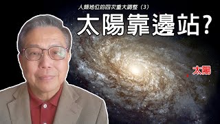 【#箍返通識】第5集：太陽靠邊站？/ 人類地位的四次重大調整 (3) （撰寫及主持： #李偉才 ）