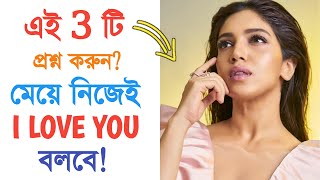 মেয়ে নিজেই I love You বলবে | 3 Questions to impress Any Girls | Love tips Bangla.