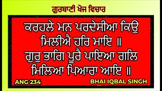 ਰਾਗ  #  ਕਰਹਲੇ ਮਨ ਪਰਦੇਸੀਆ ਕਿਉ ਮਿਲੀਐ ਹਰਿ ਮਾਇ ॥   # ​ANG 234 # part  762