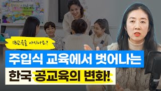 주입식 교육에서 벗어나는 한국 공교육의 변화!, IB 국제 바칼로레아 (왕신애 선생님 l 현직 초등교사)