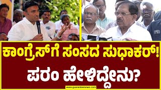 ಬಿಜೆಪಿ ಸಂಸದ ಡಾ. ಕೆ ಸುಧಾಕರ್‌ ಕಾಂಗ್ರೆಸ್‌ ಸೇರ್ಪಡೆ ಬಗ್ಗೆ ಪರಂ ಮಾತು.! G Parameshwar on K Sudhakar |