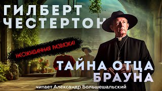 ТАЙНА ОТЦА БРАУНА - Гилберт Честертон | Аудиокнига (Рассказ) | Читает Большешальский