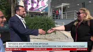 ΠΕΡΙΟΔΕΙΑ ΝΙΚΟΥ ΠΑΠΠΑ ΣΤΗΝ ΑΡΓΟΛΙΔΑ