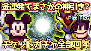 【ディズニーピクセルRPG】無料チケットでまさかの神引き！？ピートピックアップガチャチケット＆プレミアムガチャチケット合計35連全部回してみた！