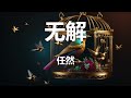 任然 - 无解 (《好事成双》林双情感插曲) 歌词 💗♫