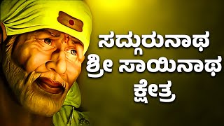 Sadgurunatha Sri Sainatha Kshetra | ಸದ್ಗುರುನಾಥ ಶ್ರೀ ಸಾಯಿನಾಥ ಕ್ಷೇತ್ರ  | Sai Baba Kannada Songs