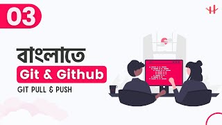3. Git Pull & Push Git & Github Bangla Tutorial | Github Pull And Push Tutorial Bangla