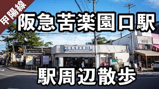 【兵庫県西宮市】阪急苦楽園口駅の駅周辺散歩。#72