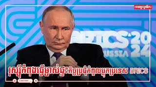 រុស្ស៊ីកំពុងធ្វើម្ចាស់ផ្ទះកិច្ចប្រជុំកំពូលប្លុកប្រទេស BRICS