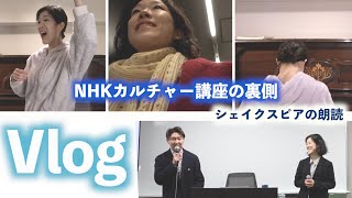 【Vlog】NHKカルチャー特別講座で朗読してきました！1人8役！