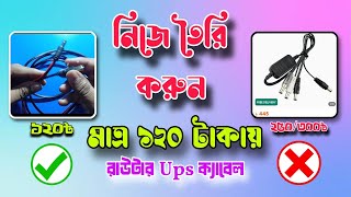 বুস্টার ক্যাবেল তৈরি করলাম মাত্র ১২০ টাকায় || USB Booster Cable | 5V to 9V 12VBoost Converter