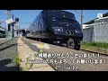 【旅人】急行 花畑行 発車シーン