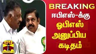 #BREAKING || ஈபிஎஸ்-க்கு ஓபிஎஸ் அனுப்பிய கடிதம் | OPS | EPS