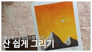 오일파스텔 산 그리기 :: 찢어서 그리기