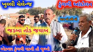 આજે બધાની પોલ ખોલી નાખી ખેડુત કલ્યાણસંગઠન ના અધ્યક્ષ ભરત સિંહ એ || MahuvaMarket yard Dungali