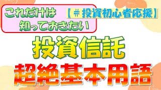 【初心者応援】投資信託 超基本用語解説！