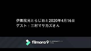 伊集院光とらじおと　2020年4月16日（木）ゲスト：三村マサカズさん