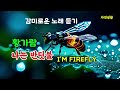 황가람 나는 반딧불 감미로운 노래 듣기_3곡 연속 듣기 u0026 배우기 자막 포함 황가람 나는 반딧불 i m firefly 김정화 불후의 명곡 유퀴즈온더블록출연 노숙자생활공백