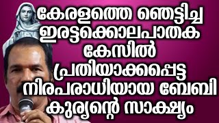 കേരളത്തെ ഞെട്ടിച്ച ഇരട്ടക്കൊലപാതക കേസിൽ പ്രതിയാക്കപ്പെട്ട നിരപരാധിയായ ബേബി കുര്യൻറെ ഉഗ്രൻ സാക്ഷ്യം…