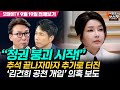 [박정호의 핫스팟] “정권 붕괴 시작!” 추석 끝나자마자 추가로 터진 ‘김건희 공천 개입’ 의혹 보도 (출연: 김민석 더불어민주당 의원, 9월 19일 전체보기)