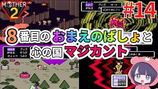 【MOTHER2-ギーグの逆襲-】ファイアスプリングとマジカントのあくま  #14【SFC版】