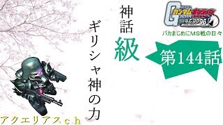 ガンダムオンライン 【バカまじめにＭＳ戦の日々】 144話「神話級 ギリシャ神の力」 ガンオンゆっくりボイス実況