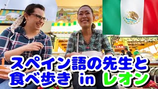 【駐在妻のぶらり旅】メキシコ人とレオンの街を歩いたら、衝撃的な屋台ばっかりだった！w メキシコ伝統菓子・ニエべ・レオンオリジナルの飲み物