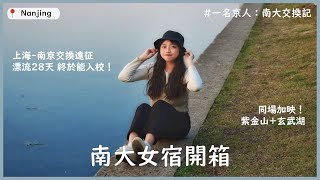 ［一名京人: 南大交換記］EP.01 南大女宿開箱｜第一次的紫金山和玄武湖｜南大交換生