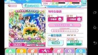 【ラブライブ ！】2016/2月 特待生勧誘11連ガチャ　にこ推し 【スクフェス】