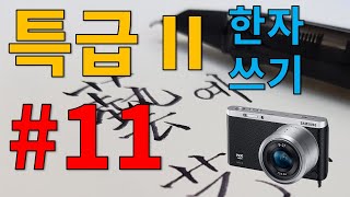 특급II 한자쓰기 #11/ 특급2 / 준특급 / 배정한자 / 한자능력검정시험 / 한자공부 / 어문회 / 미러리스 / BGM