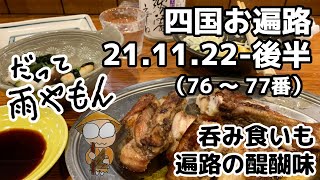 四国お遍路 21.11.22-後半(76-77番)【呑み食いも遍路】