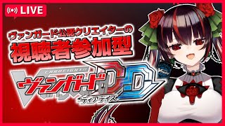 【ヴァンガードDD#8】みんなと一緒にファイトがしたい！【switch版　視聴者参加型TCG】#vgdd